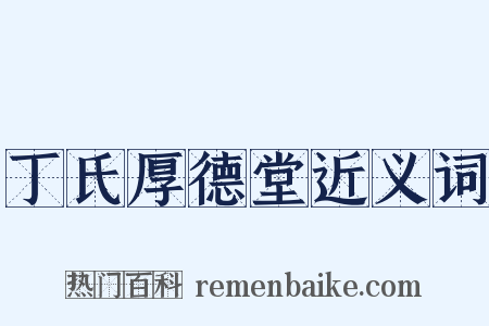丁氏厚德堂近义词是什么意思的图片